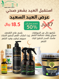 عرض العيد السعيد – العناية المتكاملة للشعر