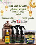 بكج العناية المركزة لإنبات الشعر ووقف التساقط