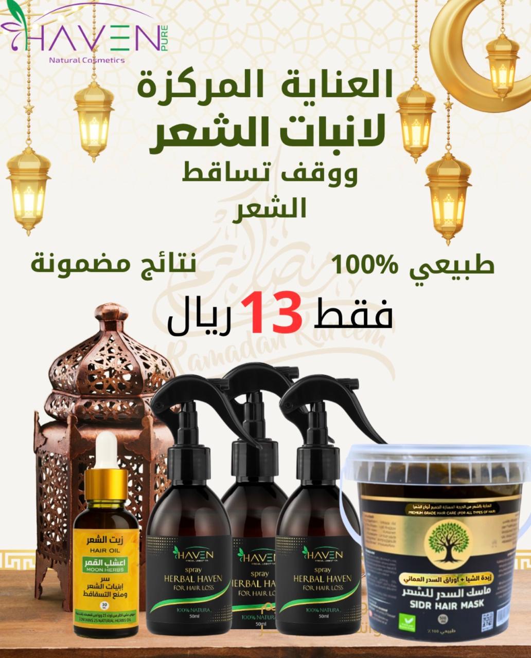 بكج العناية المركزة لإنبات الشعر ووقف التساقط