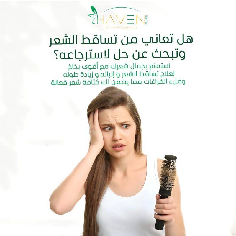 سبراي هافن، علاج تساقط الشعر، سبراي الأعشاب، تكثيف الشعر، منع تساقط الشعر خلال أسبوع، علاج طبيعي للشعر، سبراي نمو الشعر، تقوية الجذور، منتجات طبيعية للشعر، العناية بفروة الرأس.