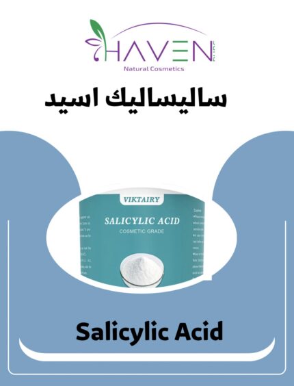 Salicylic Acid – حمض الساليسيليك